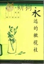 永远的橄榄枝（1994 PDF版）