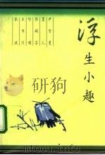 浮生小趣（1994 PDF版）