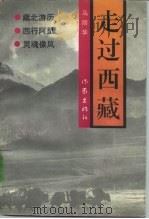 走过西藏（1994 PDF版）