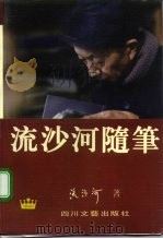流沙河随笔（1995 PDF版）