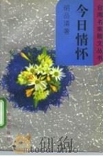 今日情怀 1995 PDF电子版封面 7501412987 胡品清著