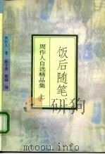 饭后随笔  周作人自选精品集  上（1994 PDF版）