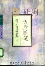 周作人自选精品集 饭后随笔 (下册) 1994年09月第1版 PDF电子版封面 周作人等