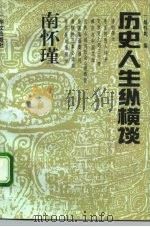 南怀瑾历史人生纵横谈（1993 PDF版）