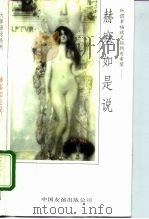 赫塞如是说 1993 PDF电子版封面 7505704524 (德)赫塞著;林郁选编