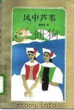 风中芦苇（1992 PDF版）