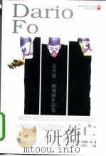 一个无政府主义者的意外死亡 达里奥·福戏剧作品集 1998 PDF电子版封面 7805678626 (意)达里奥·福(Dario Fo)著;吕同六译