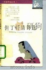 但丁抒情诗选（1988 PDF版）