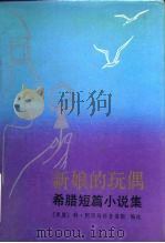 新娘的玩偶  希腊短篇小说集（1988 PDF版）