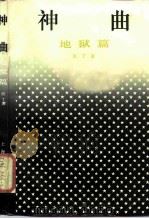 神曲：地狱篇（1984 PDF版）