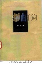 神曲 1954 PDF电子版封面 10019·639 (意)亚利基利·但丁( Alighieri Dante)著;