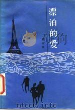 漂泊的爱（1986 PDF版）