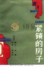 紧锁的房子（1990 PDF版）