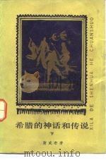 希腊的神话和传说  下（1958 PDF版）