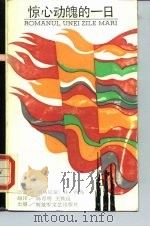 惊心动魄的一日（1987 PDF版）