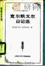 克尔凯戈尔日记选（1992 PDF版）
