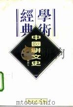 中国骈文史（1996 PDF版）