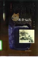 道骨仙风（1997 PDF版）