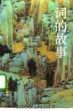 词的故事 1989 PDF电子版封面 7800612333 张革编著