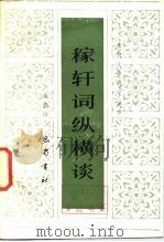 稼轩词纵横谈（1987 PDF版）