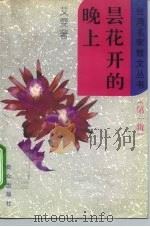 昙花开的晚上（1995 PDF版）