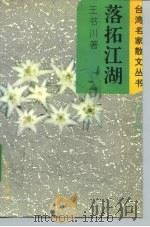 落拓江湖 1995 PDF电子版封面 750141291X 王书川著