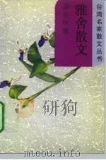 雅舍散文（1995 PDF版）