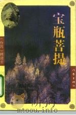 宝瓶菩提（1995 PDF版）