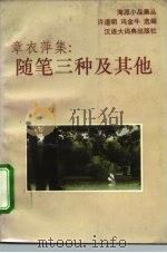 章衣萍集：随笔三种及其他（1993 PDF版）