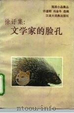 徐訏集：文学家的脸孔（1993 PDF版）