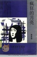 疯狂的月亮（1992 PDF版）