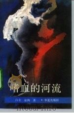 嗜血的河流（1992 PDF版）