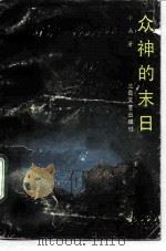 众神的末日（1992 PDF版）