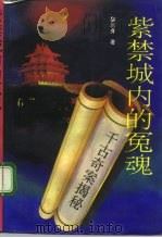 紫禁城内的冤魂  千古奇案揭秘（1992 PDF版）