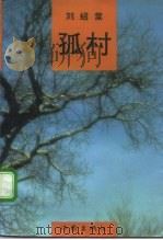 孤村（1993 PDF版）