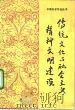传统文化与社会主义精神文明建设（1991 PDF版）