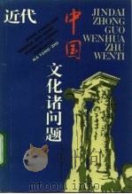 近代中国文化诸问题（1992 PDF版）