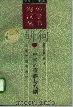 中国的宗族与戏剧（1992 PDF版）