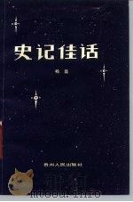史记佳话 1987 PDF电子版封面 7221000530 杨磊编著