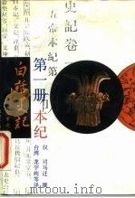 白话史记 第1册本纪 1986 PDF电子版封面 7351·359 司马迁