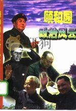 颐和园政治风云  上（1998 PDF版）