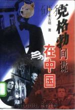 克格勃间谍在中国（1998 PDF版）