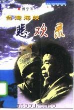台湾海峡悲欢录  世纪末台湾海峡两边的中国人（1998 PDF版）