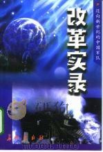 改革实录（1998 PDF版）