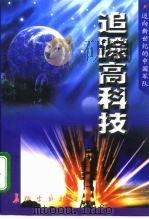 追踪高科技 1998 PDF电子版封面 7800154513 杜志民主编