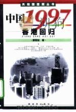 中国1997  香港回归（1999 PDF版）
