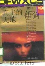 真主的大地（1992 PDF版）