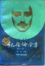 纪伯伦全集  上（1994 PDF版）