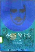 纪伯伦全集  下（1994 PDF版）