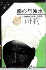 痴心与浊水（1987 PDF版）